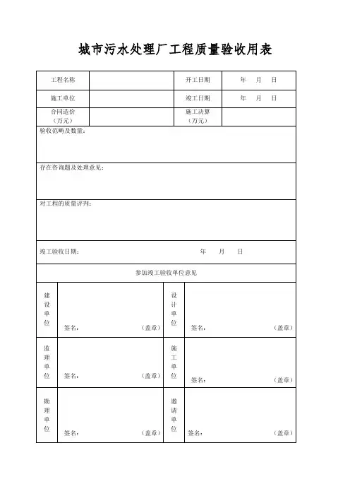 城市污水处理厂工程质量验收用表