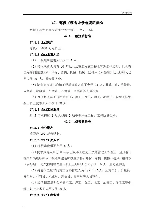 《环保工程专业承包资质标准》