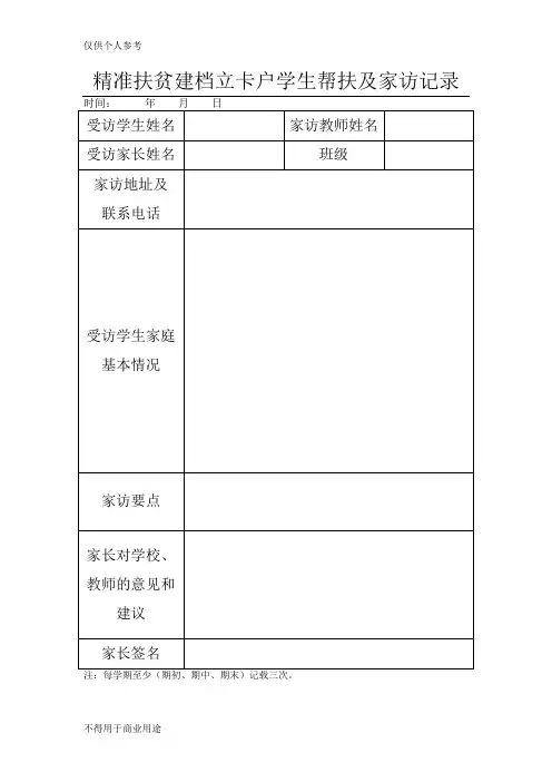 精准扶贫建档立卡户学生帮扶及家访记录
