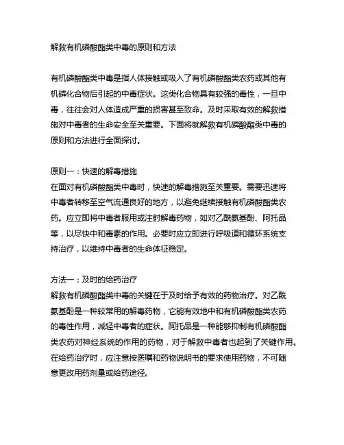 解救有机磷酸酯类中毒的原则和方法