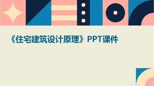《住宅建筑设计原理》PPT课件