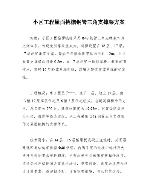 小区工程屋面挑檐钢管三角支撑架方案
