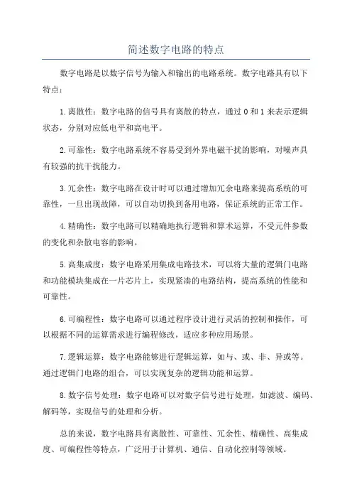 简述数字电路的特点