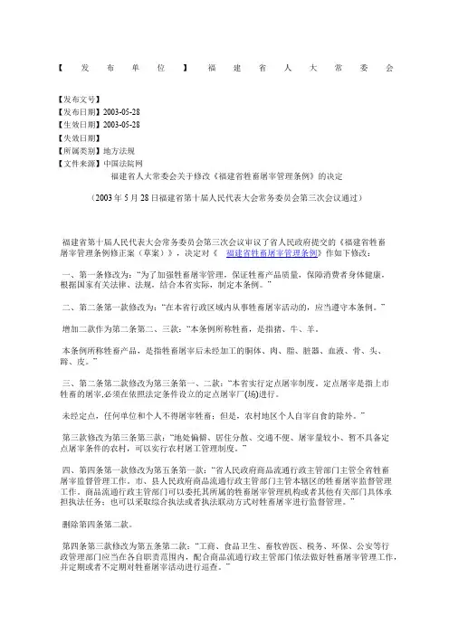 福建省人大常委会关于修改《福建省牲畜屠宰管理条例》的决定