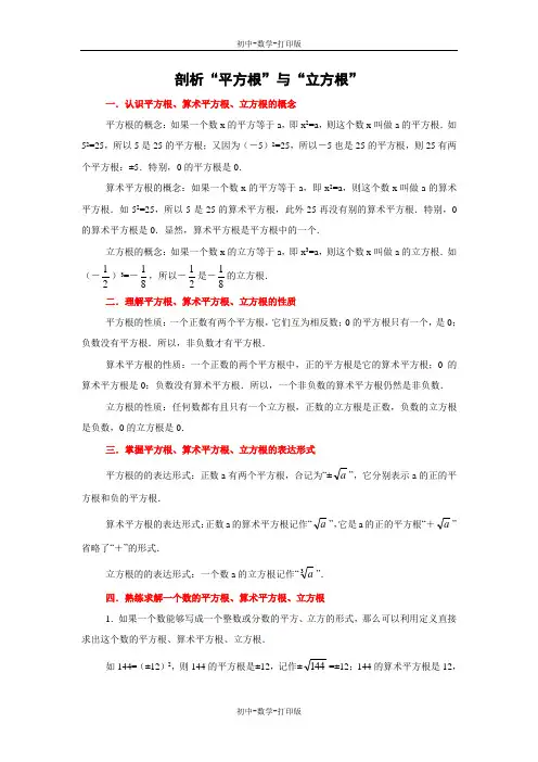 苏科版-数学-八年级上册-剖析“平方根”与“立方根”