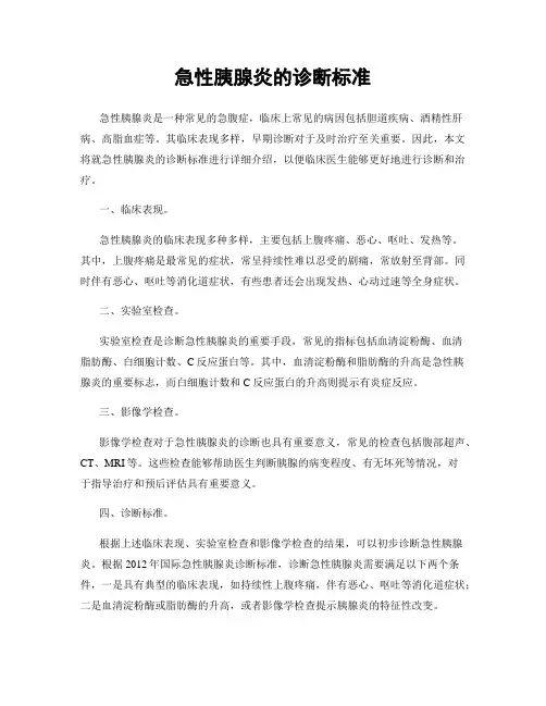 急性胰腺炎的诊断标准