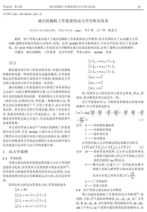 液压挖掘机工作装置的动力学分析及仿真