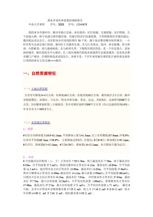 我家乡绿化和景观的调研报告