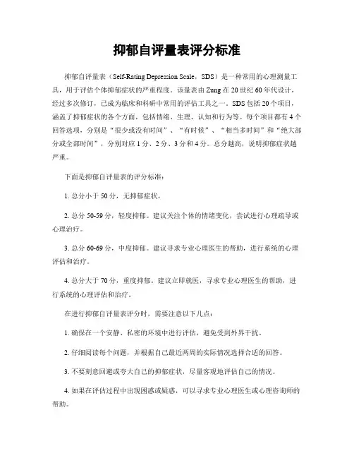 抑郁自评量表评分标准