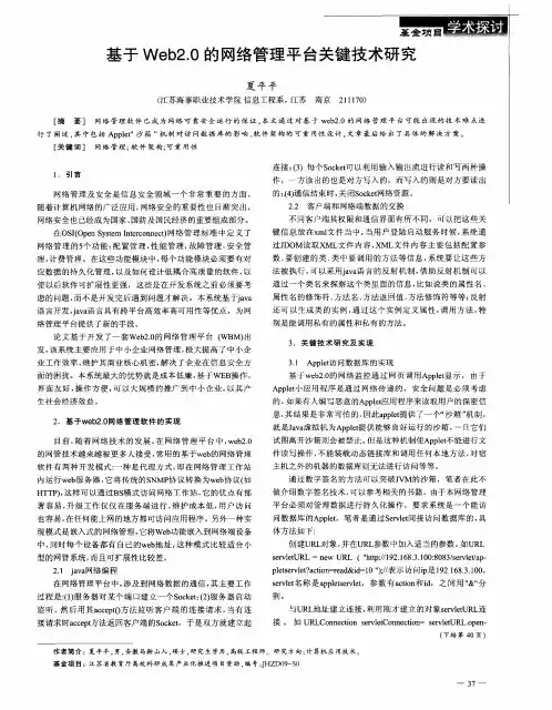 基于Web2.0的网络管理平台关键技术研究