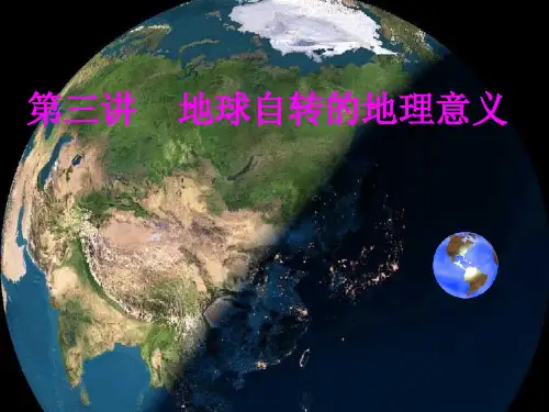高考地理一轮复习——地球自转的地理意义(共23张PPT)