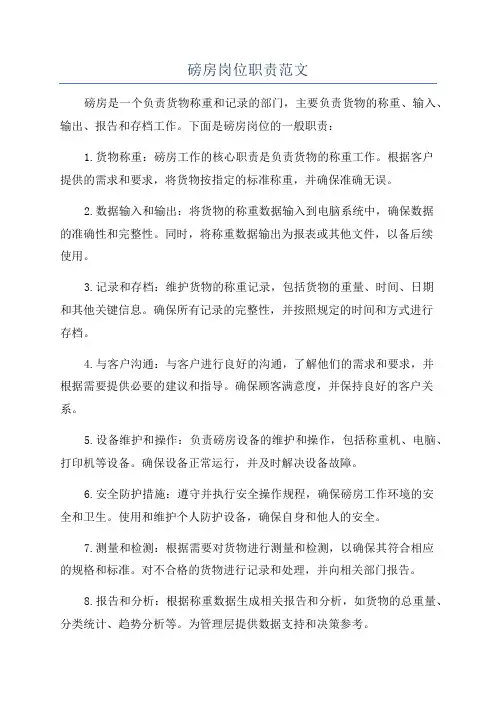 磅房岗位职责范文