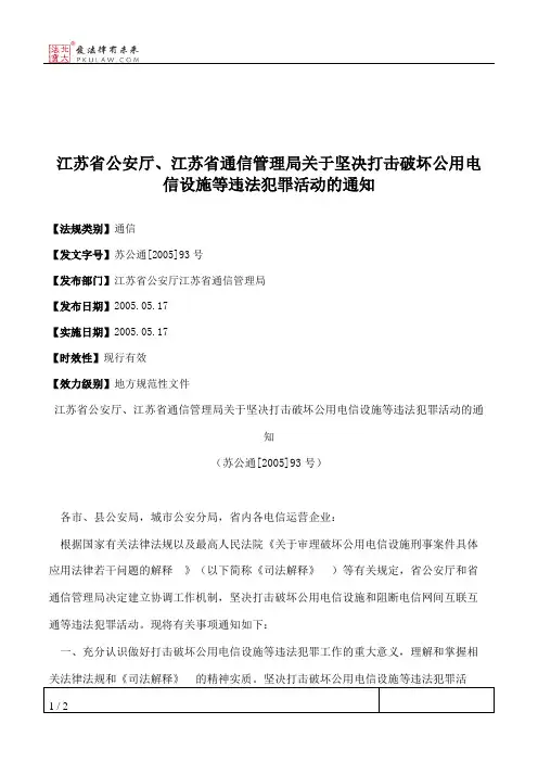 江苏省公安厅、江苏省通信管理局关于坚决打击破坏公用电信设施等