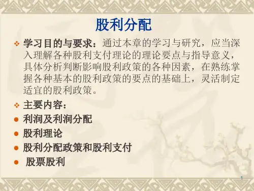 财务管理_PPT股利分配