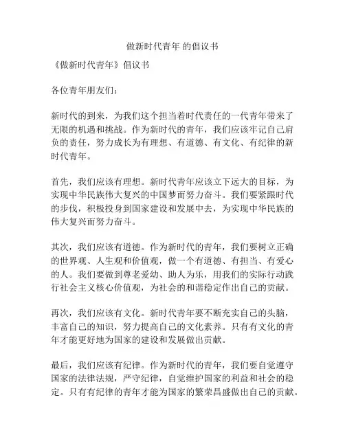 做新时代青年 的倡议书