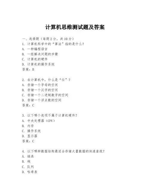 计算机思维测试题及答案