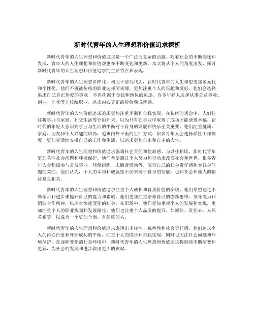新时代青年的人生理想和价值追求探析