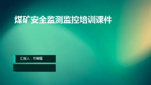 煤矿安全监测监控培训课件ppt