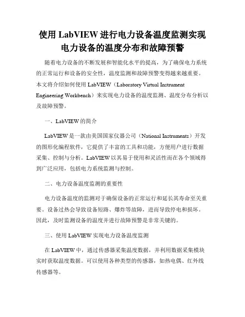 使用LabVIEW进行电力设备温度监测实现电力设备的温度分布和故障预警