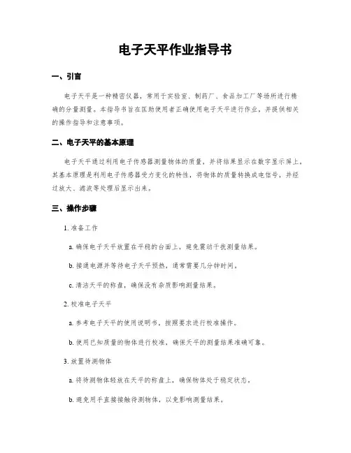 电子天平作业指导书
