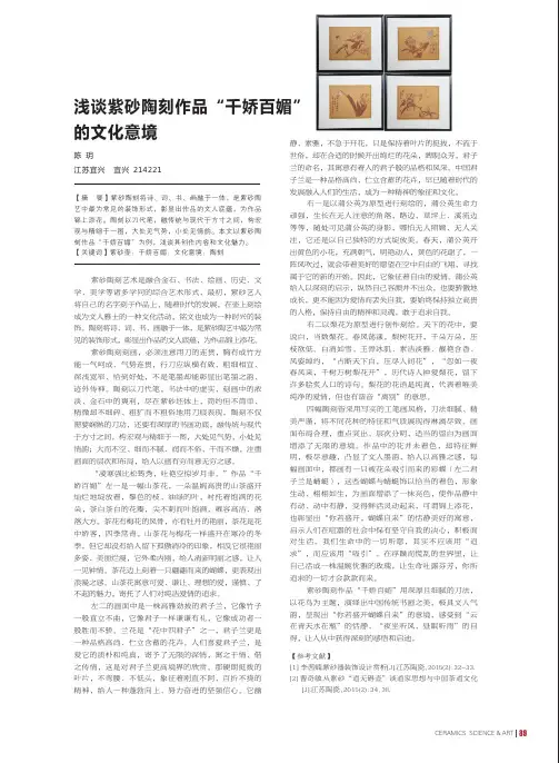 浅谈紫砂陶刻作品“千娇百媚”的文化意境