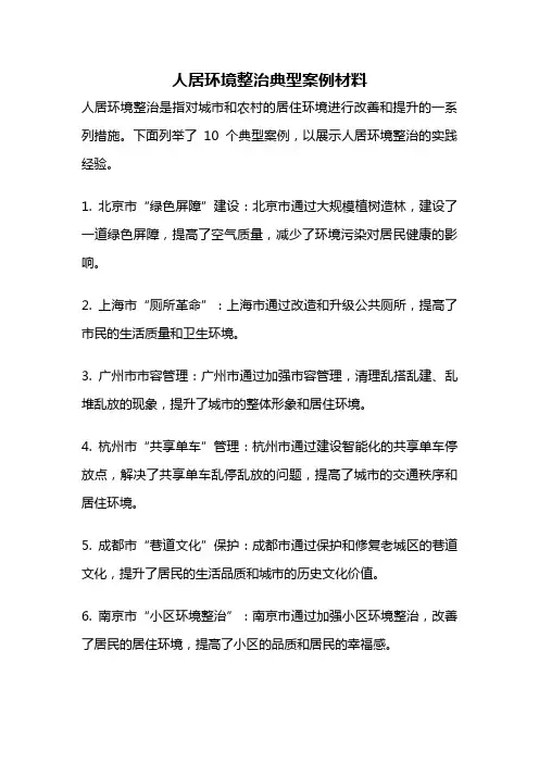 人居环境整治典型案例材料