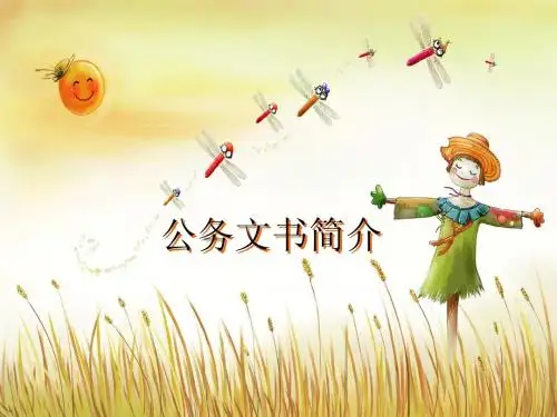 1：公务文书简介