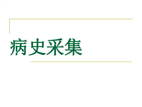 病史采集