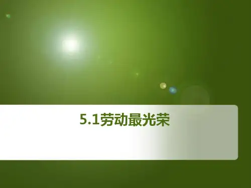 大学关于劳动最光荣主题班会PPT课件