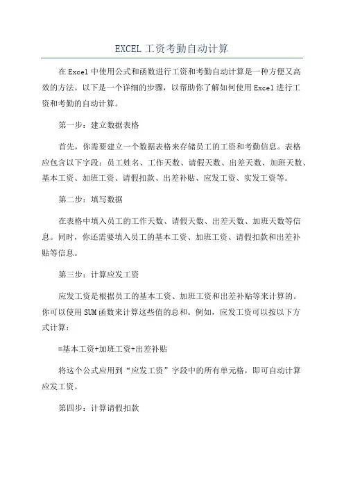 EXCEL工资考勤自动计算