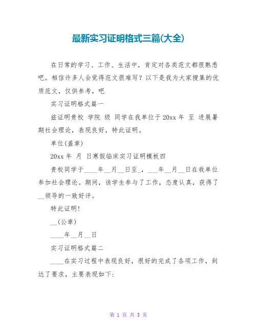 实习证明格式三篇(大全)