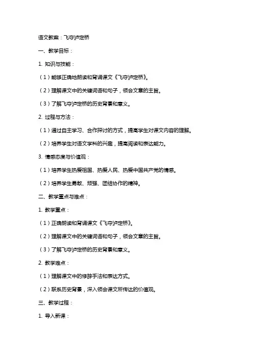 语文教案：飞夺泸定桥