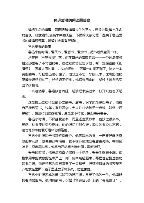 鲁迅爱书的阅读题答案