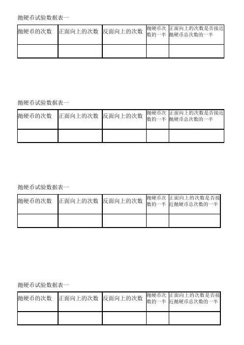 抛硬币统计表