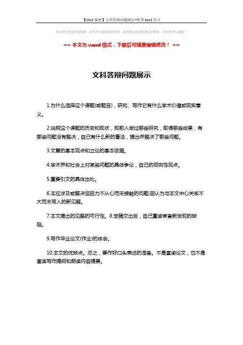 【2018最新】文科答辩问题展示-优秀word范文 (1页)