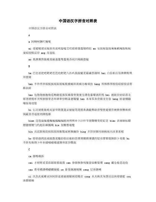 中国语汉字拼音对照表