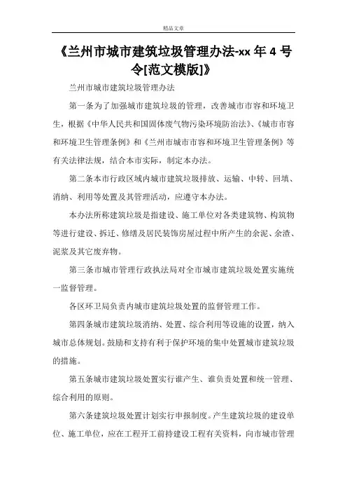 《兰州市城市建筑垃圾管理办法-2008年4号令[范文模版]》