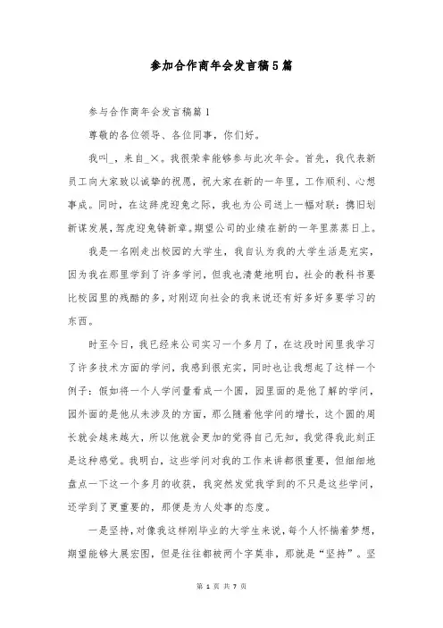 参加合作商年会发言稿5篇