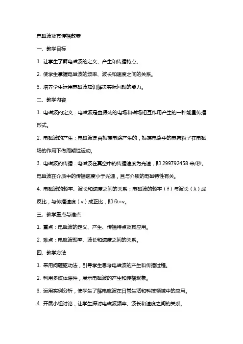 电磁波及其传播教案