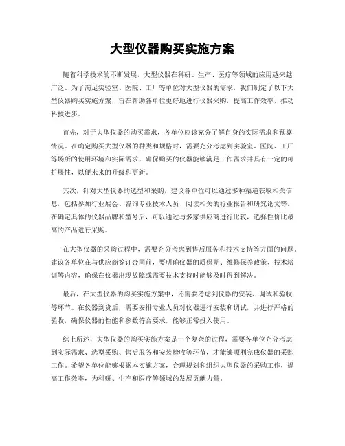 大型仪器购买实施方案