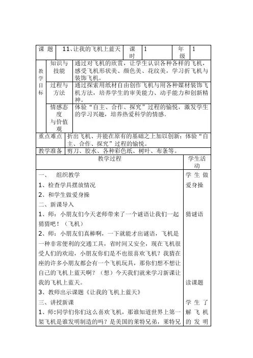 一年级美术上册教案-第11课 让我的飞机上蓝天5-人美版
