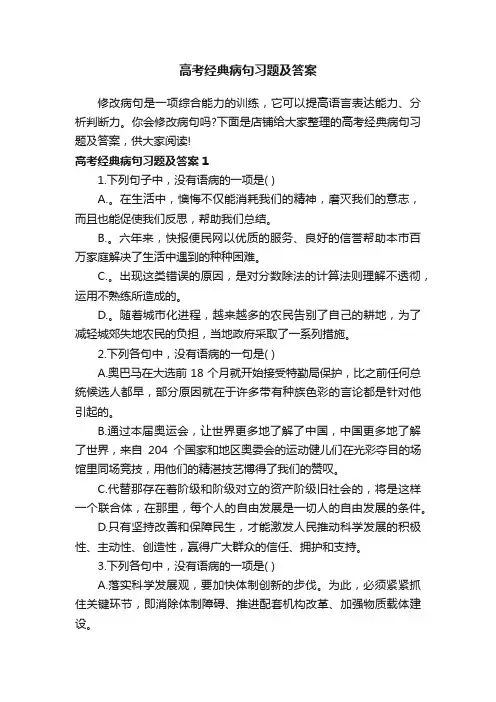 高考经典病句习题及答案