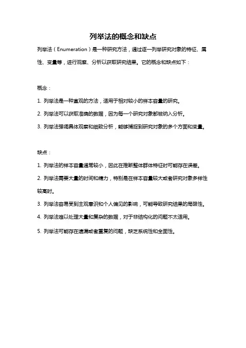 列举法的概念和缺点