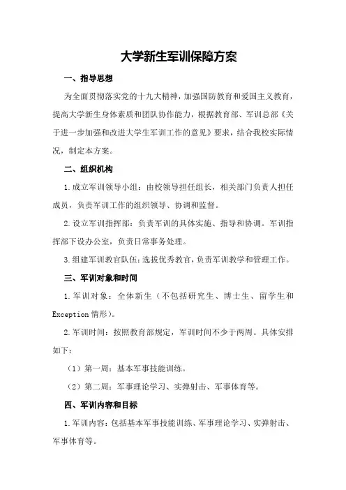 大学新生军训保障方案