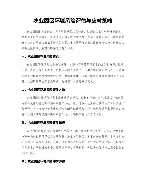 农业园区环境风险评估与应对策略