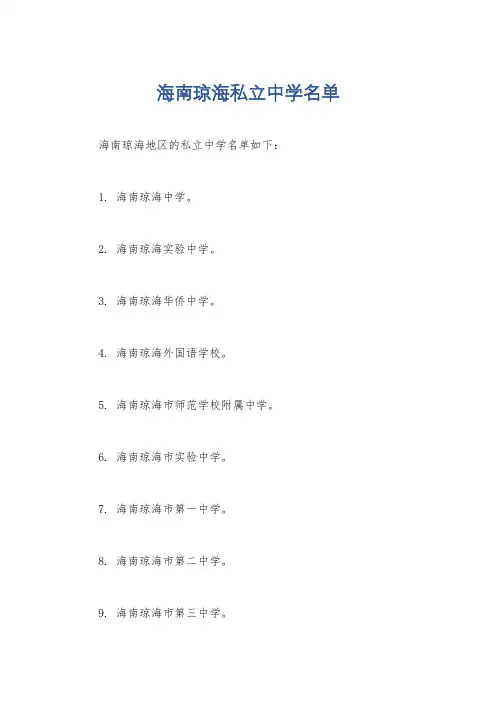 海南琼海私立中学名单