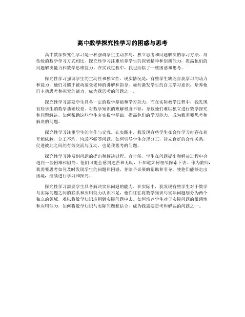 高中数学探究性学习的困惑与思考