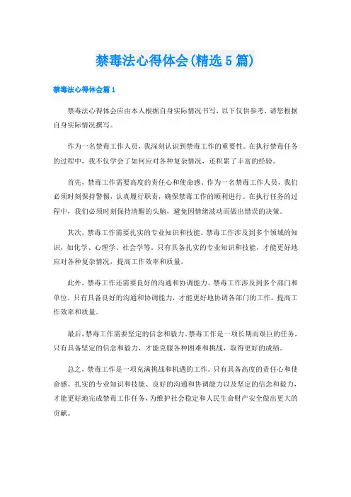 禁毒法心得体会(精选5篇)