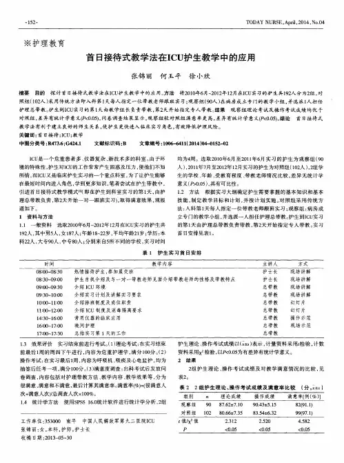 首日接待式教学法在ICU护生教学中的应用