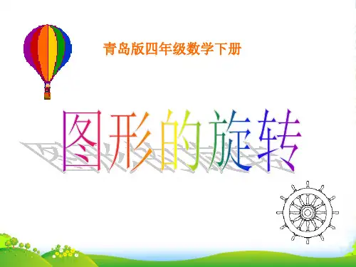青岛版四年级下册数学课件 六 对称平移与旋转——图形的旋转 (共19张PPT)